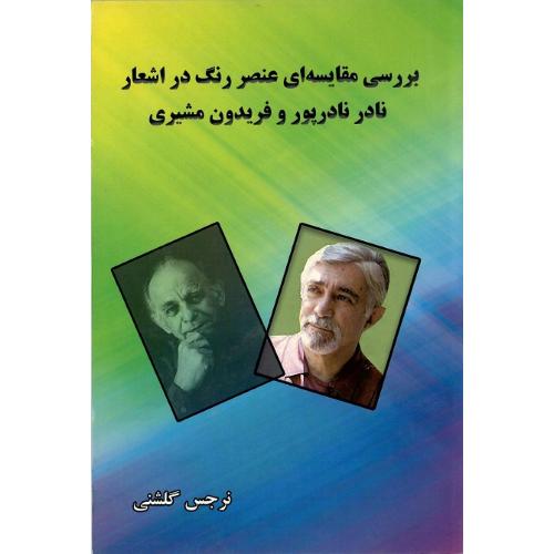 بررسی مقایسه‌ای عنصر رنگ در اشعار نادر نادرپور و فریدون مشیری