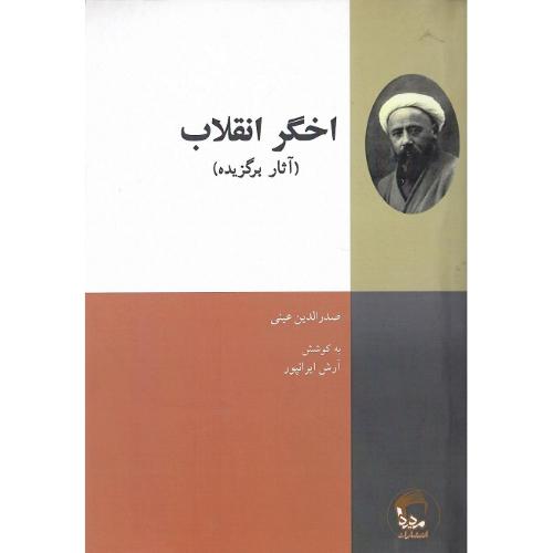 اخگر انقلاب (آثار برگزیده)