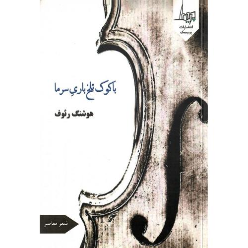 با کوک تلخ باری سرما