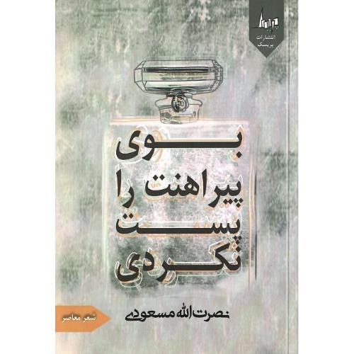 بوی پیراهنت را پست نکردی