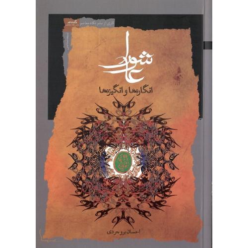 عاشورا؛ انگاره‌ها و انگیزه‌ها