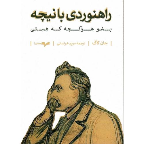 راهنوردی با نیچه