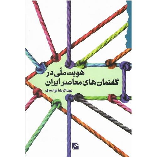 هویت ملی در گفتمان‌های معاصر ایران