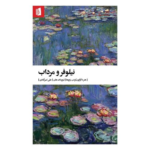 نیلوفر و مرداب؛ نشر بیدگل