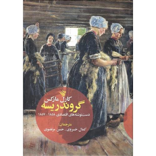 گروندریسه؛ دست‌نوشته‌های اقتصادی 1858-1857