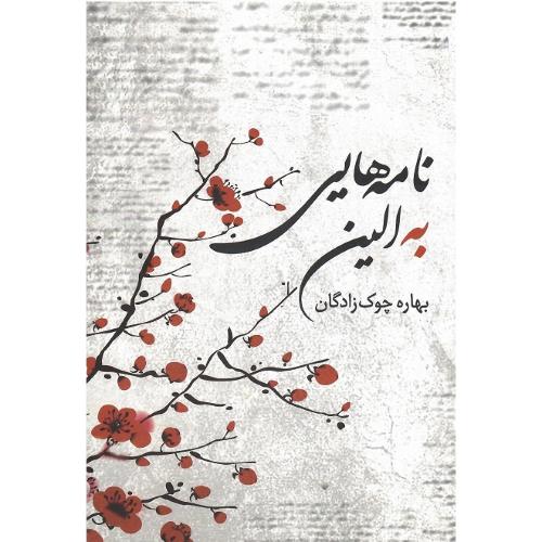 نامه هایی به الین