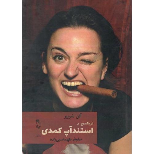 تریکسی در استندآپ کمدی