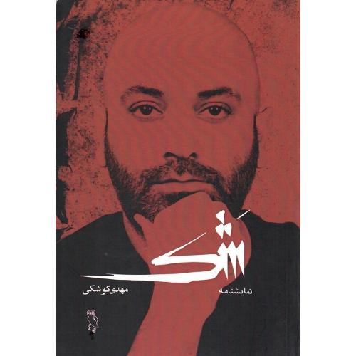شک؛ نشر جغد