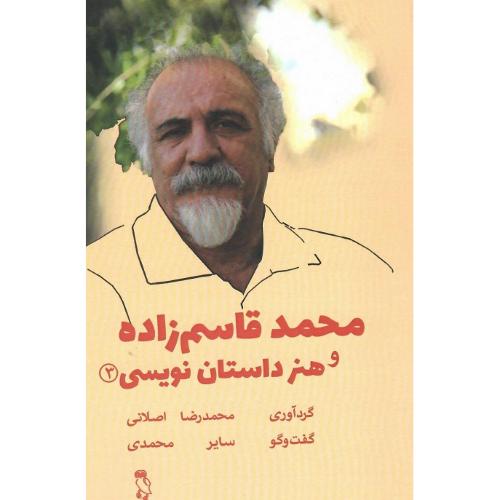 محمد قاسم‌زاده و هنر داستان‌نویسی