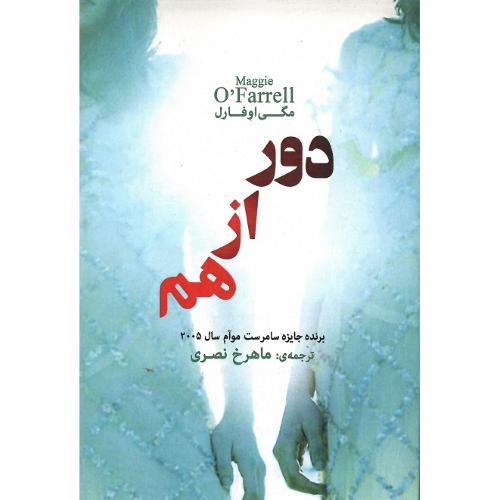 دور از هم