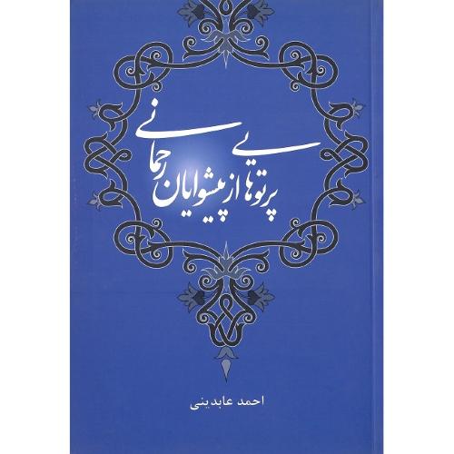 پرتوهایی از پیشوایان رحمانی