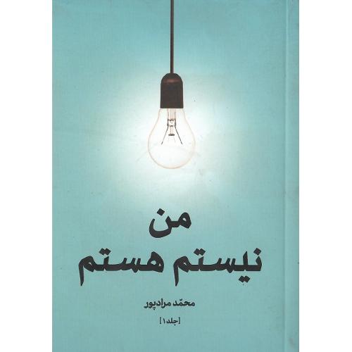 من نیستم هستم