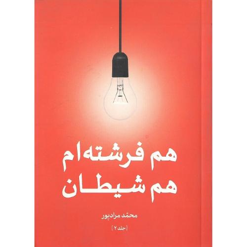 هم فرشته‌ام هم شیطان