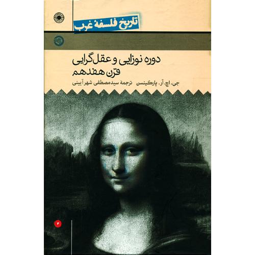 تاریخ فلسفه غرب؛ راتلج؛ جلد 4؛ نوزایی و عقل‌گرایی قرن هفدهم