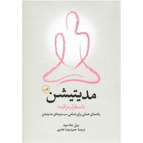 مدیتیشن؛ نشر ثالث