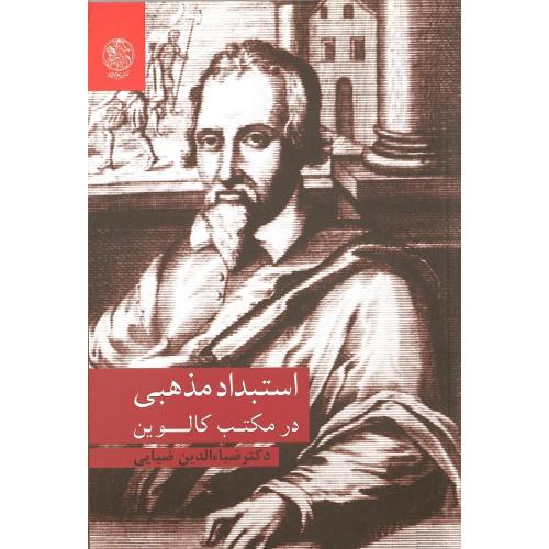 استبداد مذهبی در مکتب کالوین