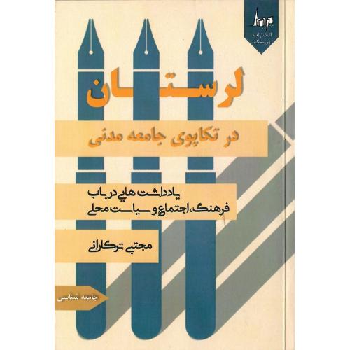 لرستان در تکاپوی جامعه مدنی؛ نشر پریسک