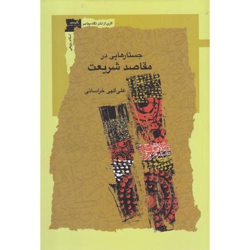 جستارهایی در مقاصد شریعت