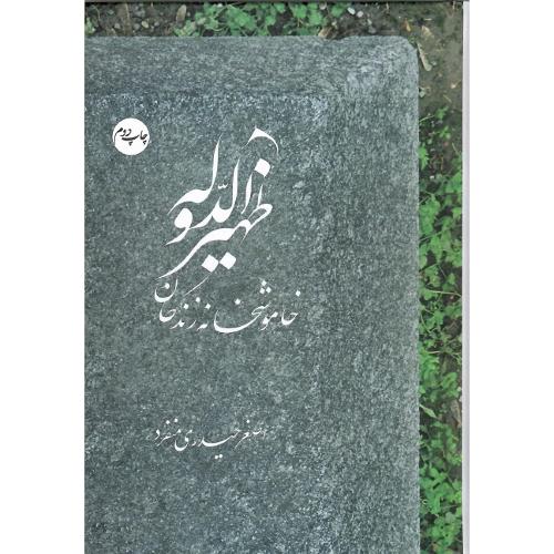 ظهیرالدوله؛ خاموشخانه زندگان