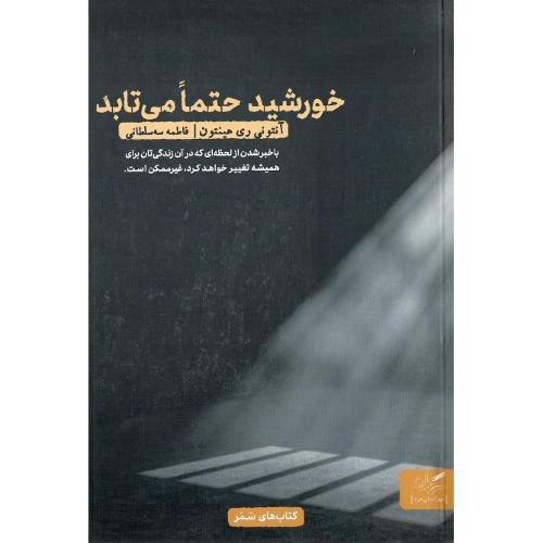 خورشید حتما می‌تابد