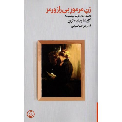 زن مرموز بی‌رازورمز