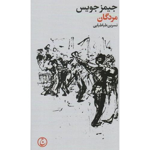 مردگان؛ فرهنگ جاوید