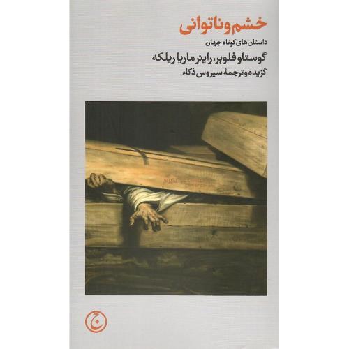 خشم و ناتوانی