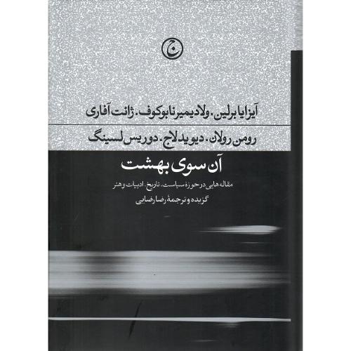 آن سوی بهشت