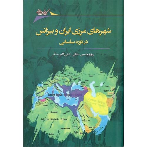 شهرهای مرزی ایران و بیزانس در دوره ساسانی