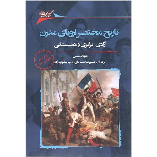 تاریخ مختصر اروپای مدرن