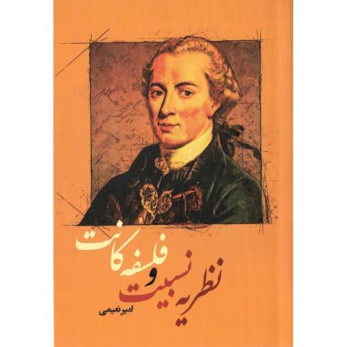 نظریه نسبیت و فلسفه کانت