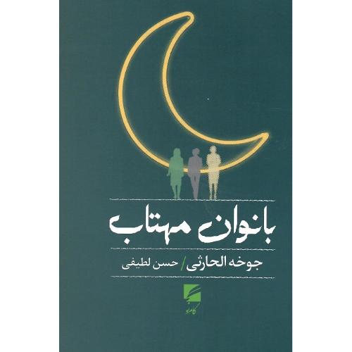 بانوان مهتاب