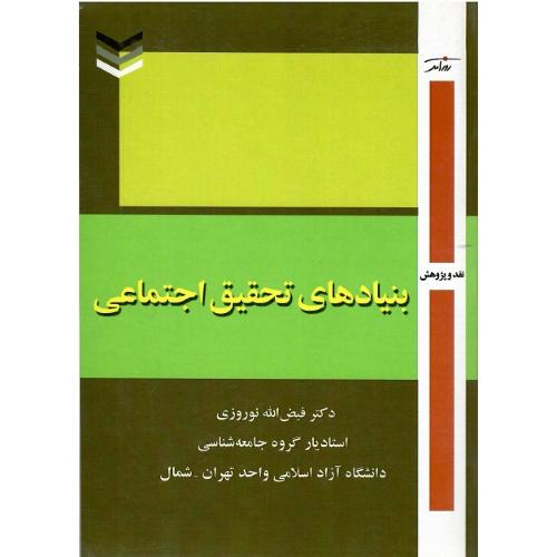 بنیادهای تحقیق اجتماعی