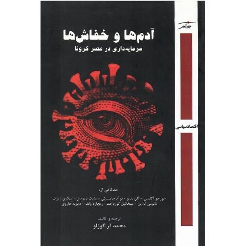 آدم‌ها و خفاش‌ها