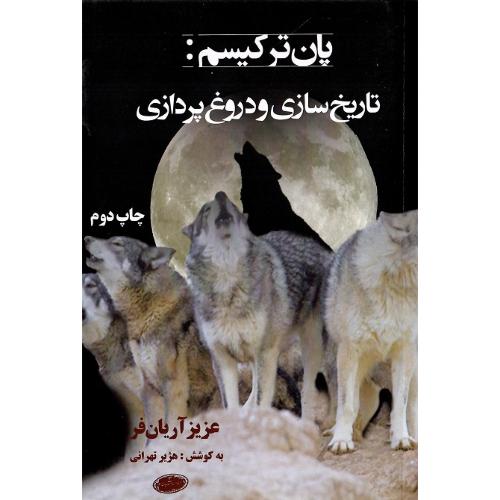پان ترکیسم؛ تاریخ‌سازی و دروغ‌پردازی