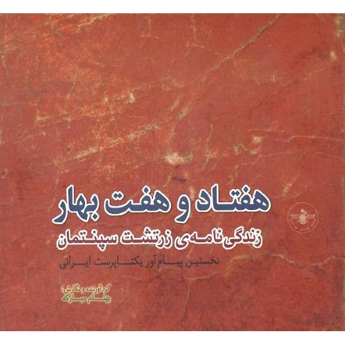 هفتاد و هفت بهار؛ زندگی‌نامه زرتشت سپنتمان