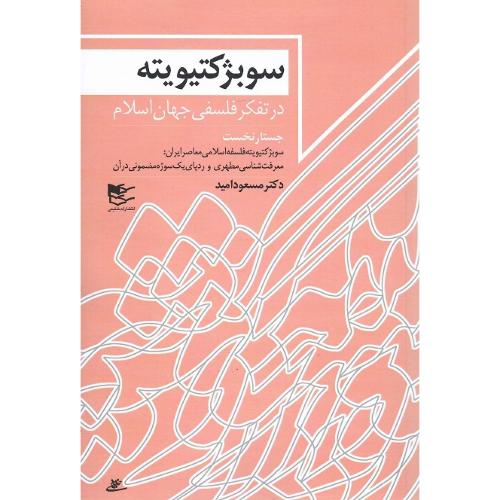 سوبژکتیویته در تفکر فلسفی جهان اسلام