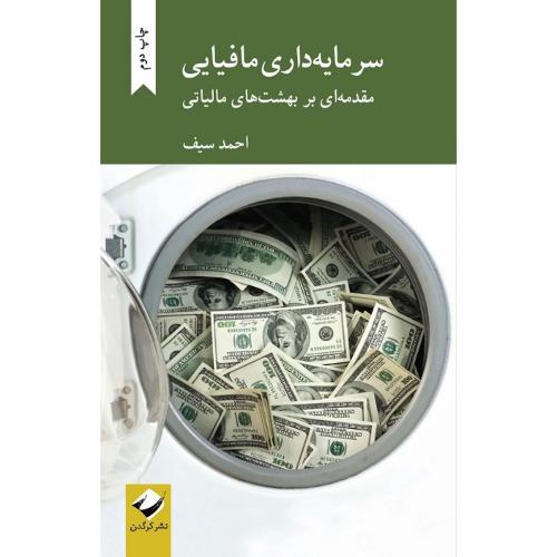 سرمایه‌داری مافیایی