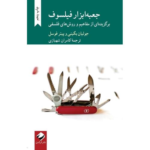 جعبه ابزار فیلسوف