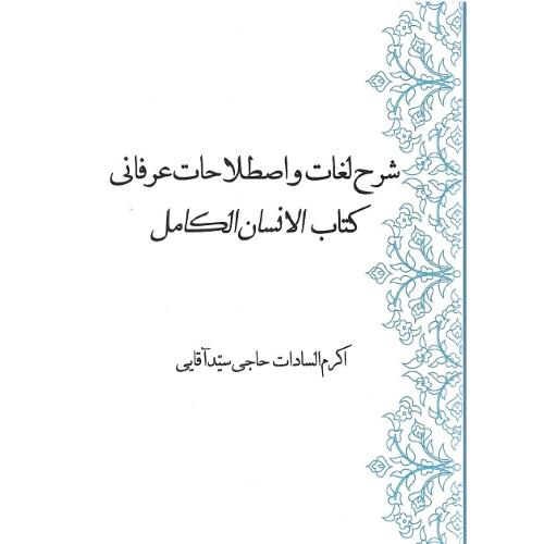 شرح لغات و اصطلاحات عرفانی کتاب انسان کامل