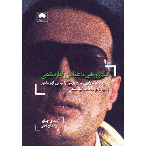 گفت‌وگوهایی با عباس کیارستمی