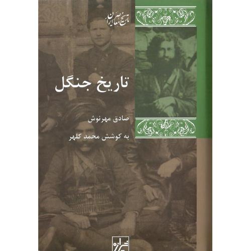 تاریخ جنگل