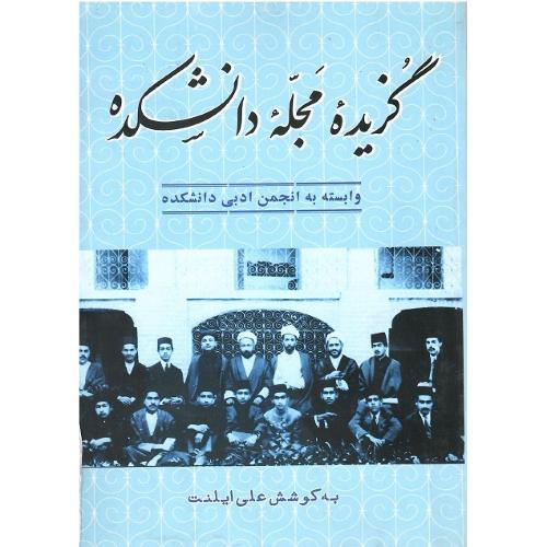 گزیده مجله دانشکده