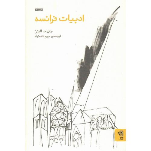 ادبیات فرانسه؛ نشر فنجان