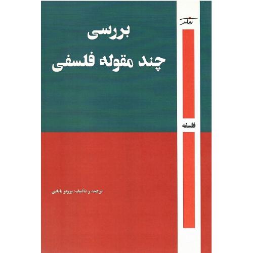بررسی چند مقوله فلسفی