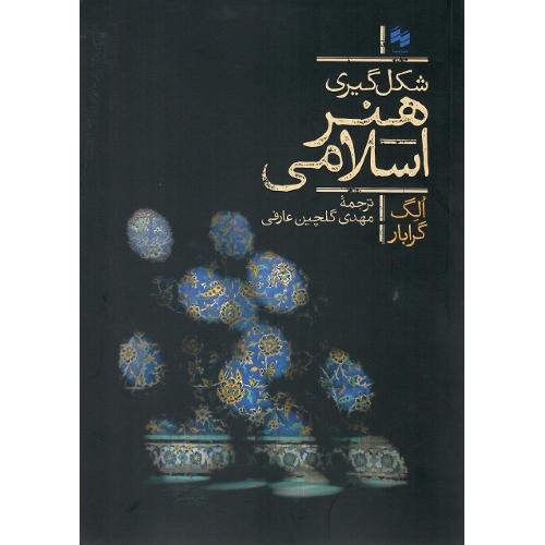 شکل گیری هنر اسلامی