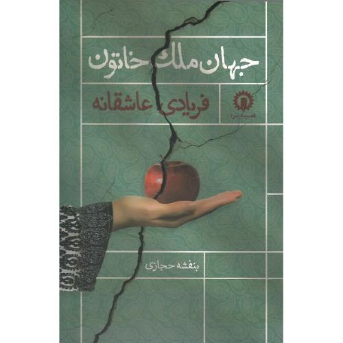 جهان ملک خاتون؛ فریادی عاشقانه