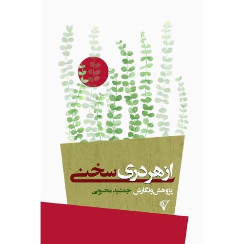 از هر دری سخنی