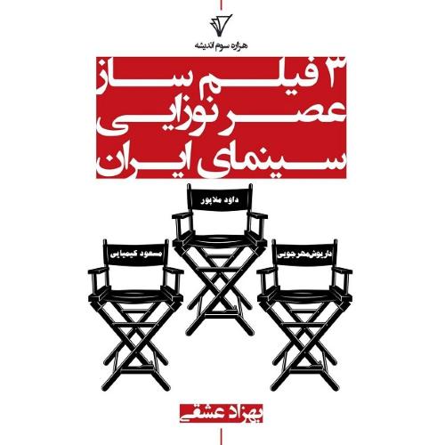 3 فیلم‌ساز عصر نوزایی سینمای ایران