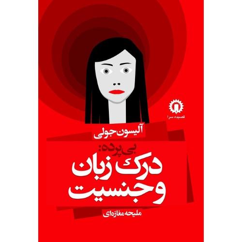 بی پرده : درک زبان و جنسیت
